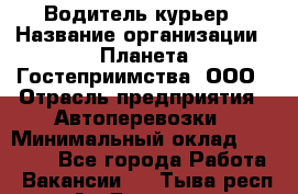 Водитель-курьер › Название организации ­ Планета Гостеприимства, ООО › Отрасль предприятия ­ Автоперевозки › Минимальный оклад ­ 35 000 - Все города Работа » Вакансии   . Тыва респ.,Ак-Довурак г.
